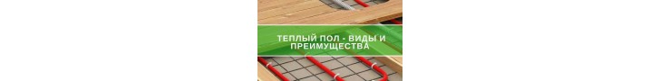 Як вибрати теплу підлогу: види й переваги
