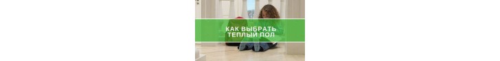 Як вибрати електричну теплу підлогу?
