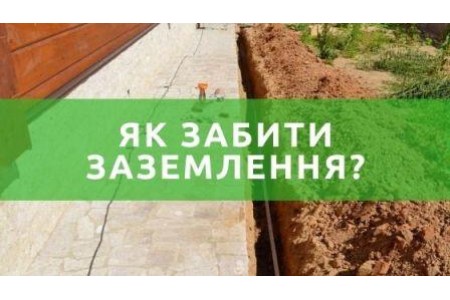 Чим забити заземлення: кувалдою, перфоратором або відбійним молотком?