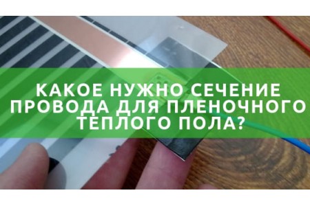 Переріз проводу для плівкової теплої підлоги