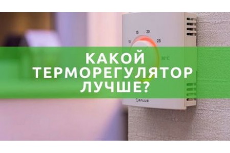 Який терморегулятор для теплої підлоги краще