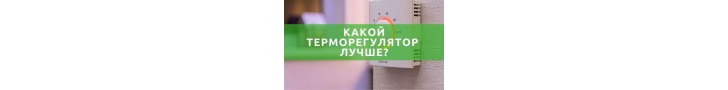 Який терморегулятор для теплої підлоги краще