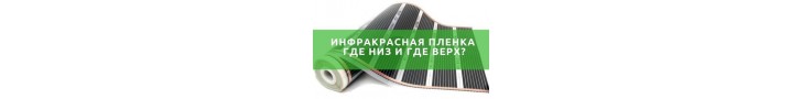Якою стороною укладати плівкову теплу підлогу?
