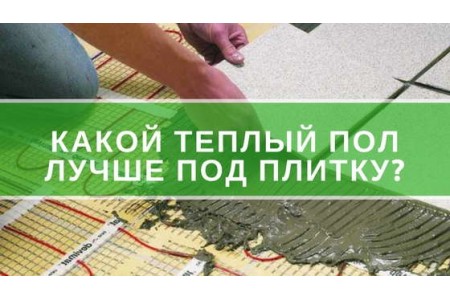 Яка тепла підлога краще під плитку?