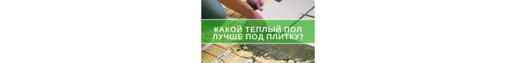 Яка тепла підлога краще під плитку?