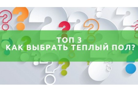 Яку вибрати теплу підлогу?