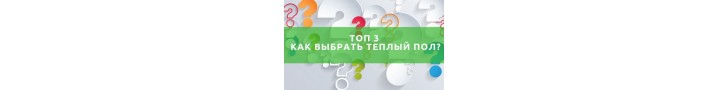 Яку вибрати теплу підлогу?