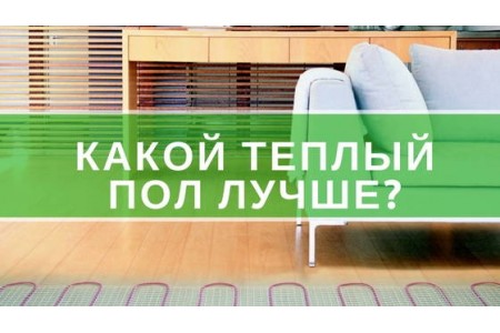 Яка електрична тепла підлога краще?