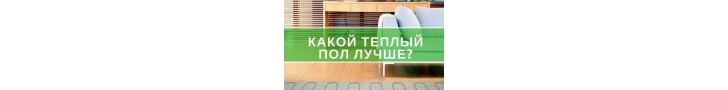 Яка електрична тепла підлога краще?