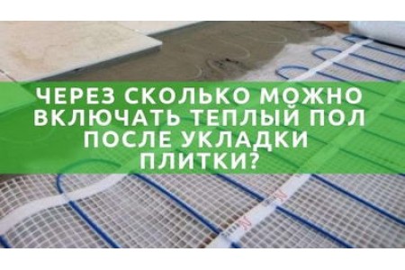 Коли можна включати теплу підлогу після укладання плитки?
