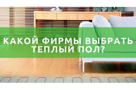 Кращі фірми теплих підлог