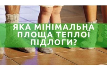 Яка мінімальна площа теплої підлоги?