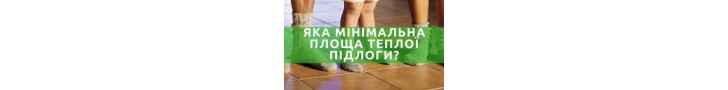 Яка мінімальна площа теплої підлоги?