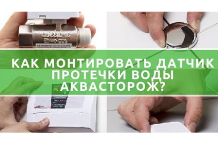 Монтаж датчика протікання води Аквасторож