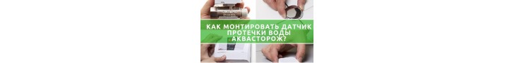 Монтаж датчика протікання води Аквасторож