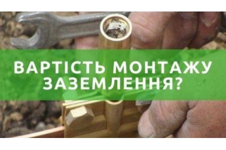 Види контуру заземлення