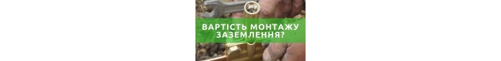 Монтаж заземлення у Києві