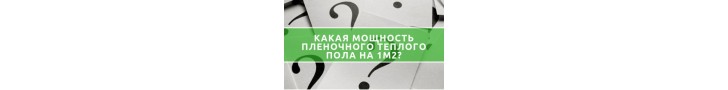 Потужність плівкової теплої підлоги