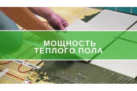 Потужність теплої підлоги