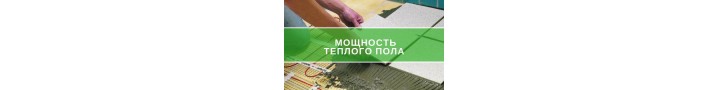 Потужність теплої підлоги