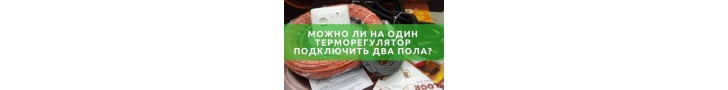 Чи можна на один терморегулятор підключити два пола?