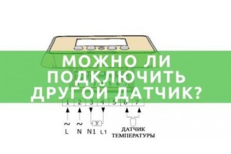 Чи можна під'єднати інший датчик до терморегулятора?