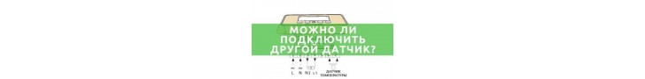 Чи можна під'єднати інший датчик до терморегулятора?