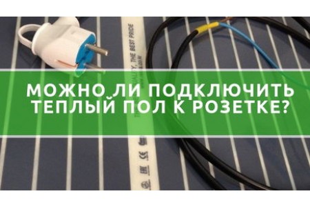 Чи можна під'єднати теплу підлогу від розетки?