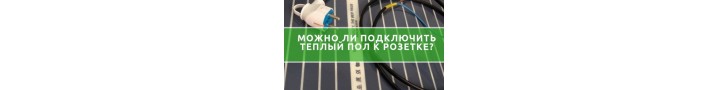 Чи можна під'єднати теплу підлогу від розетки?