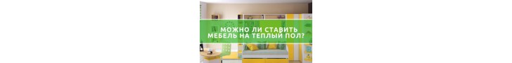 Можно ли ставить мебель на теплый пол?