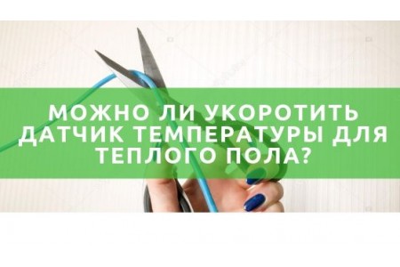 Чи можна вкорочувати провід датчика температури теплої підлоги?