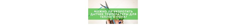 Чи можна вкорочувати провід датчика температури теплої підлоги?