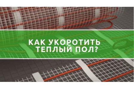 Чи можна вкоротити теплу підлогу?