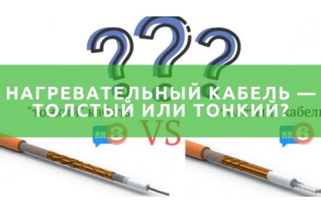 Нагрівальний кабель — товстий або тонкий?