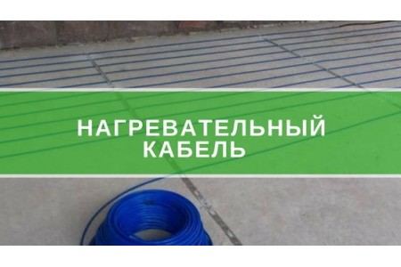Нагрівальний кабель для теплої підлоги