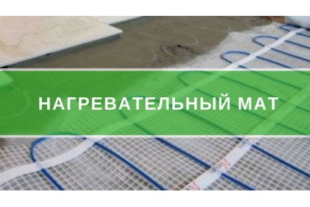 Нагрівальний мат для теплої підлоги