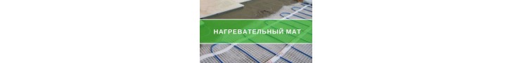 Нагрівальний мат для теплої підлоги