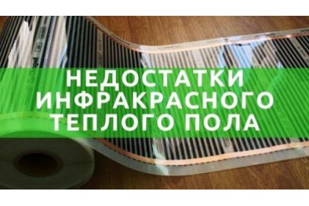 Недоліки інфрачервоної теплої підлоги
