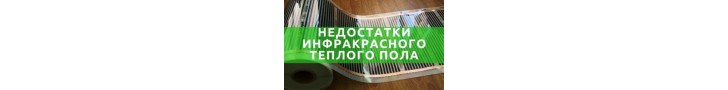 Недоліки інфрачервоної теплої підлоги