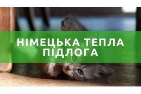 Німецька тепла підлога