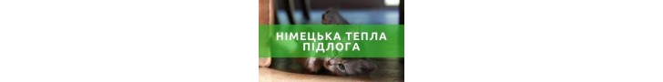 Німецька тепла підлога