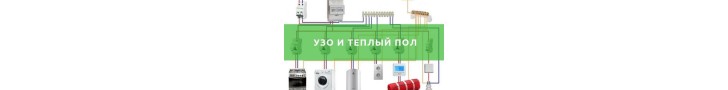 Чи потрібно ставити ПЗВ на теплу підлогу?