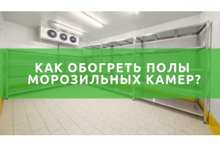 Обігрів підлог морозильних камер