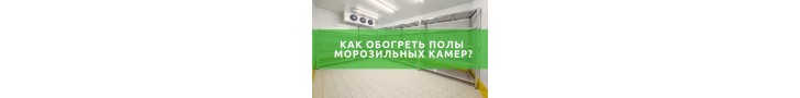 Обігрів підлог морозильних камер
