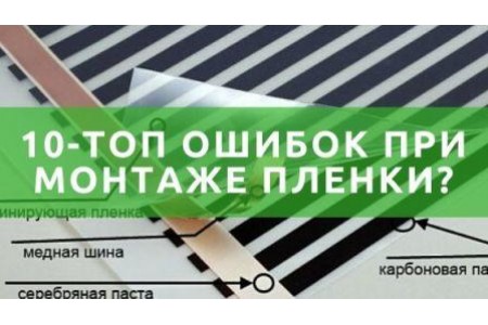 ТОП 10 помилок при монтажі інфрачервоної плівки