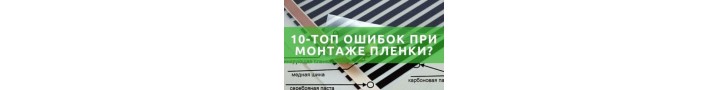 ТОП 10 помилок при монтажі інфрачервоної плівки