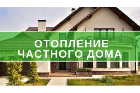 Опалення приватного будинку на основі електричної теплої підлоги