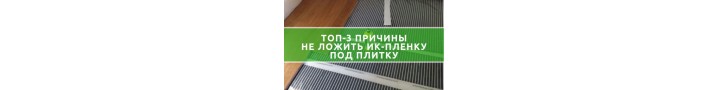 ТОП-3 Причини не монтувати інфрачервону теплу підлогу під плитку?