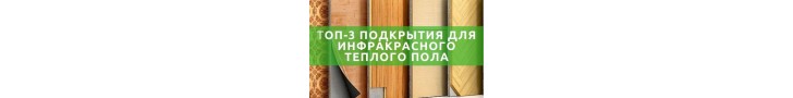 Під яке покриття кладуть інфрачервоний тепла підлога