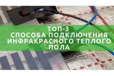 3 способи підключення інфрачервоного теплої підлоги за допомогою контактних клем